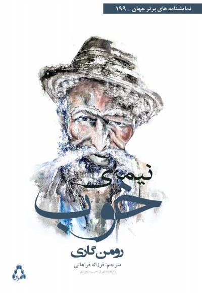 نیمه ی خوب
